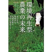 環境再生型（リジェネラティブ）農業の未来 食の安全、地域再生、気候変動を同時に解決する（山と溪谷社） [電子書籍]