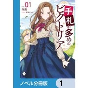 手札が多めのビクトリア【ノベル分冊版】 1（KADOKAWA） [電子書籍]