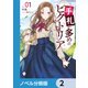 手札が多めのビクトリア【ノベル分冊版】 2（KADOKAWA） [電子書籍]