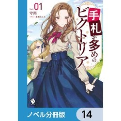 ヨドバシ.com - 手札が多めのビクトリア【ノベル分冊版】 14（KADOKAWA） [電子書籍] 通販【全品無料配達】