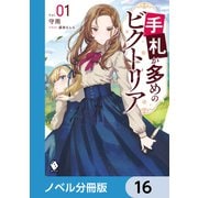 手札が多めのビクトリア【ノベル分冊版】 16（KADOKAWA） [電子書籍]