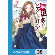 手札が多めのビクトリア【ノベル分冊版】 38（KADOKAWA） [電子書籍]