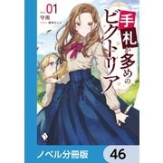 手札が多めのビクトリア【ノベル分冊版】 46（KADOKAWA） [電子書籍]