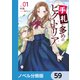 手札が多めのビクトリア【ノベル分冊版】 59（KADOKAWA） [電子書籍]