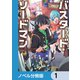 バスタード・ソードマン【ノベル分冊版】 1（KADOKAWA） [電子書籍]