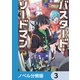 バスタード・ソードマン【ノベル分冊版】 3（KADOKAWA） [電子書籍]