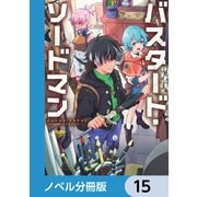 バスタード・ソードマン【ノベル分冊版】 15（KADOKAWA） [電子書籍]