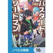 バスタード・ソードマン【ノベル分冊版】 16（KADOKAWA） [電子書籍]