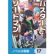 バスタード・ソードマン【ノベル分冊版】 17（KADOKAWA） [電子書籍]