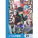 バスタード・ソードマン【ノベル分冊版】 21（KADOKAWA） [電子書籍]