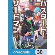 バスタード・ソードマン【ノベル分冊版】 30（KADOKAWA） [電子書籍]