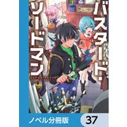 バスタード・ソードマン【ノベル分冊版】 37（KADOKAWA） [電子書籍]
