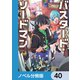 バスタード・ソードマン【ノベル分冊版】 40（KADOKAWA） [電子書籍]