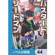 バスタード・ソードマン【ノベル分冊版】 44（KADOKAWA） [電子書籍]