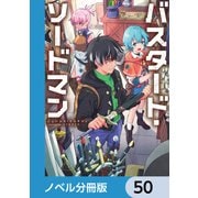 バスタード・ソードマン【ノベル分冊版】 50（KADOKAWA） [電子書籍]