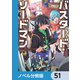 バスタード・ソードマン【ノベル分冊版】 51（KADOKAWA） [電子書籍]