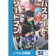 バスタード・ソードマン【ノベル分冊版】 52（KADOKAWA） [電子書籍]