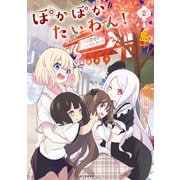 ぽかぽかたいわん！ 2（KADOKAWA） [電子書籍]