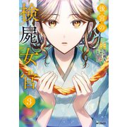 後宮の検屍女官 3（KADOKAWA） [電子書籍]