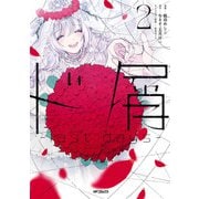 ド屑 -last days- 2（KADOKAWA） [電子書籍]