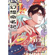 幻想命名記 2（KADOKAWA） [電子書籍]