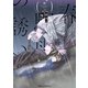 春驟雨の誘い（KADOKAWA） [電子書籍]