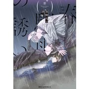 春驟雨の誘い（KADOKAWA） [電子書籍]