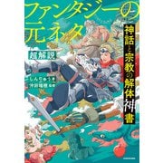 神話と宗教の解体神書 ファンタジーの元ネタ超解説（KADOKAWA） [電子書籍]