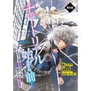 【単話】チュートリアルが始まる前に ボスキャラ達を破滅させない為に俺ができる幾つかの事 第8話（KADOKAWA） [電子書籍]