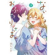 ないしょのおふたりさま。 3（KADOKAWA） [電子書籍]