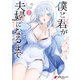 僕と君が夫婦になるまで（2）（KADOKAWA） [電子書籍]