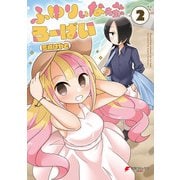 ふゆりぃな先生のろーばい（2）（KADOKAWA） [電子書籍]