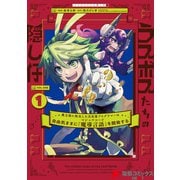ラスボスたちの隠し仔 ～魔王城に転生した元社畜プログラマーは自由気ままに「魔導言語」を開発する～ 1（KADOKAWA） [電子書籍]