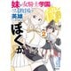 妹が女騎士学園に入学したらなぜか救国の英雄になりました。ぼくが。2（KADOKAWA） [電子書籍]