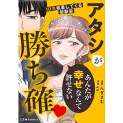 アタシが勝ち確 10年執着してくる幼馴染（KADOKAWA） [電子書籍]