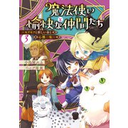 魔法使いと愉快な仲間たち3 ～モフモフと新しい命と心機一転～（KADOKAWA） [電子書籍]