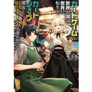 カードゲームで世界が滅ぶ世界に転生してカードショップを開店したら、周囲から前作主人公だと思われている（KADOKAWA） [電子書籍]