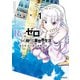 Re：ゼロから始める異世界生活 第五章 水の都と英雄の詩 1（KADOKAWA） [電子書籍]