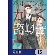 ヘルマンさんかく語りき【分冊版】 15（KADOKAWA） [電子書籍]