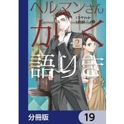 ヘルマンさんかく語りき【分冊版】 19（KADOKAWA） [電子書籍]