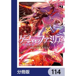 ヨドバシ.com - ゲーム オブ ファミリア-家族戦記-【分冊版】 114（KADOKAWA） [電子書籍] 通販【全品無料配達】