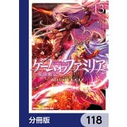 ゲーム オブ ファミリア-家族戦記-【分冊版】 118（KADOKAWA） [電子書籍]
