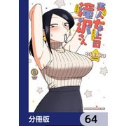 美人女上司滝沢さん【分冊版】 64（KADOKAWA） [電子書籍]