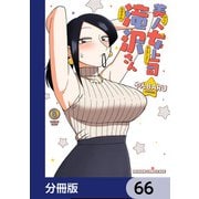 美人女上司滝沢さん【分冊版】 66（KADOKAWA） [電子書籍]