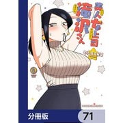 美人女上司滝沢さん【分冊版】 71（KADOKAWA） [電子書籍]