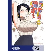 美人女上司滝沢さん【分冊版】 72（KADOKAWA） [電子書籍]