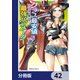 クラス最安値で売られた俺は、実は最強パラメーター【分冊版】 42（KADOKAWA） [電子書籍]