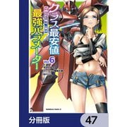 クラス最安値で売られた俺は、実は最強パラメーター【分冊版】 47（KADOKAWA） [電子書籍]