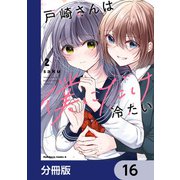 戸崎さんは僕にだけ冷たい【分冊版】 16（KADOKAWA） [電子書籍]