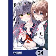 戸崎さんは僕にだけ冷たい【分冊版】 24（KADOKAWA） [電子書籍]